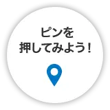 ピンを押してみよう!